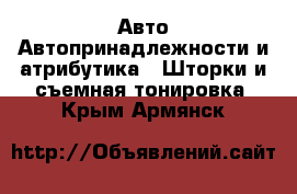 Авто Автопринадлежности и атрибутика - Шторки и съемная тонировка. Крым,Армянск